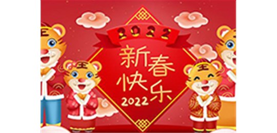 交城縣永固氣體有限公司全體員工祝您虎年大吉！
